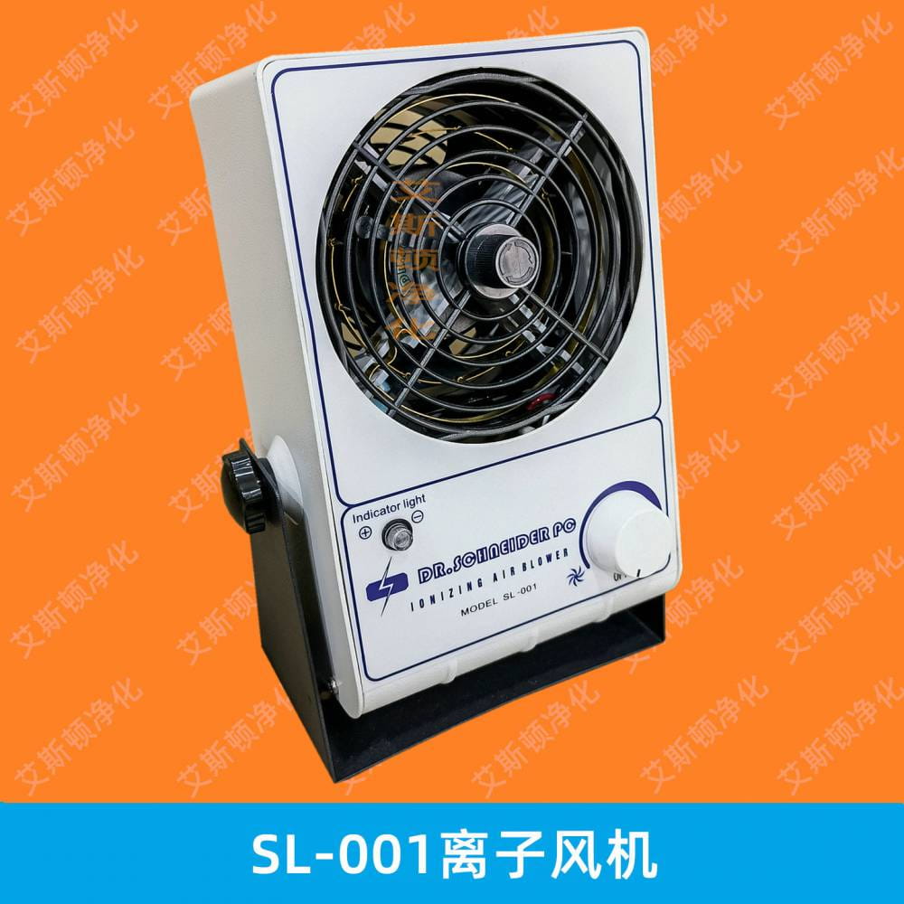 斯莱德SL-001单头离子风机台式除静电离子风扇_离子风机_电子焊接_五金工具_供应_工品联盟网
