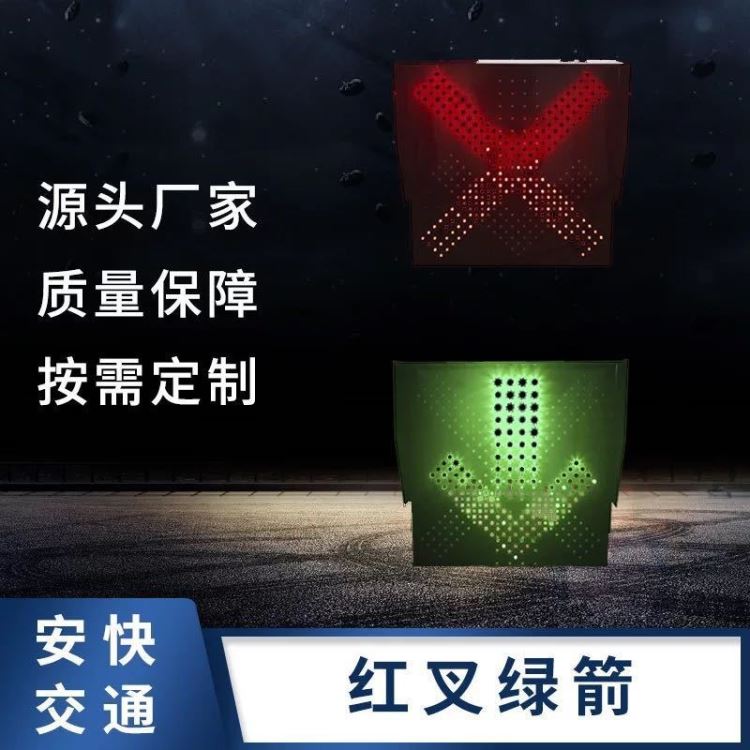 安快红叉绿箭信号灯 收费站隧道车道指示灯 LED红叉绿箭车道指示灯