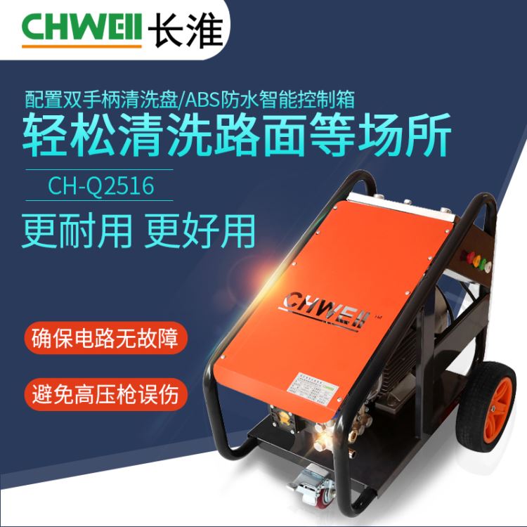长淮CH-Q2516电动高压清洗机 压力:250公斤 高压水流清洗机