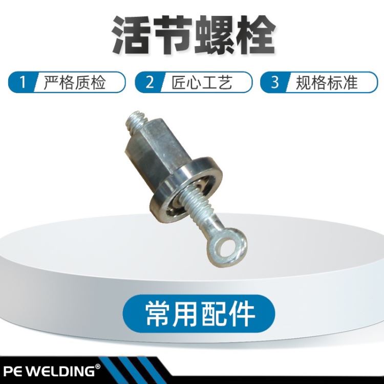 手动液压全自动热熔PE管焊机常用配件活节螺栓威尔汀WELD