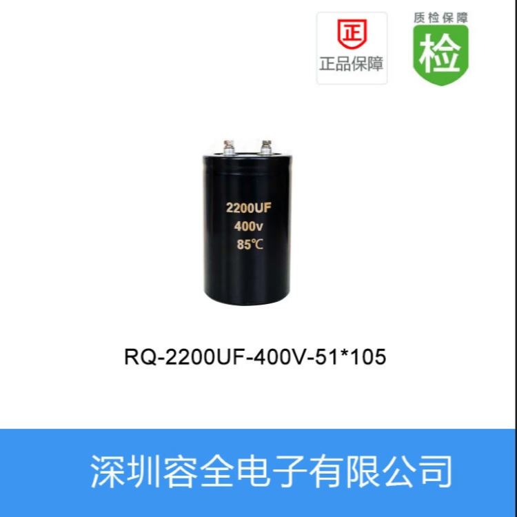 螺栓电解电容RQ-2200UF-400V-51X105