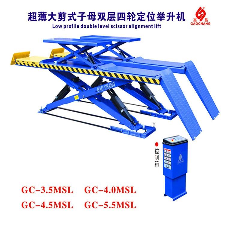 超薄大剪式举升机 子母双层四轮定位仪举升机 高昌GC-4.0MSL_举升机/吊机/千斤顶_汽修汽保工具_五金工具_供应_工品联盟网