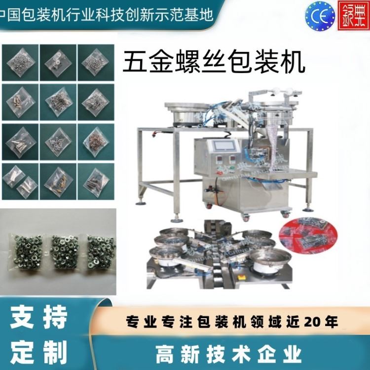 定制螺栓弹片螺丝包装机 多头震动盘螺丝包装机 螺丝计数称重包装机_螺栓_紧固连接件_五金工具_供应_工品联盟网