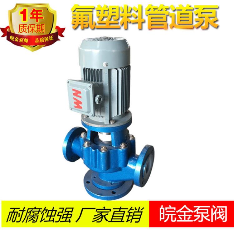 皖金32GDF氟塑料管道泵 耐腐蚀立式管道泵 衬氟耐酸碱管道泵 四氟离心管道泵_管道泵_泵类_五金工具_供应_工品联盟网