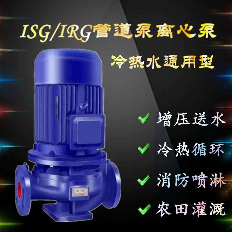 盛杰循环管道泵ISG立式离心泵热水管道泵空调泵ISW卧式离心泵7.5KW11KW22KW30KW18.5KW_管道泵_泵类_五金工具_供应_工品联盟网