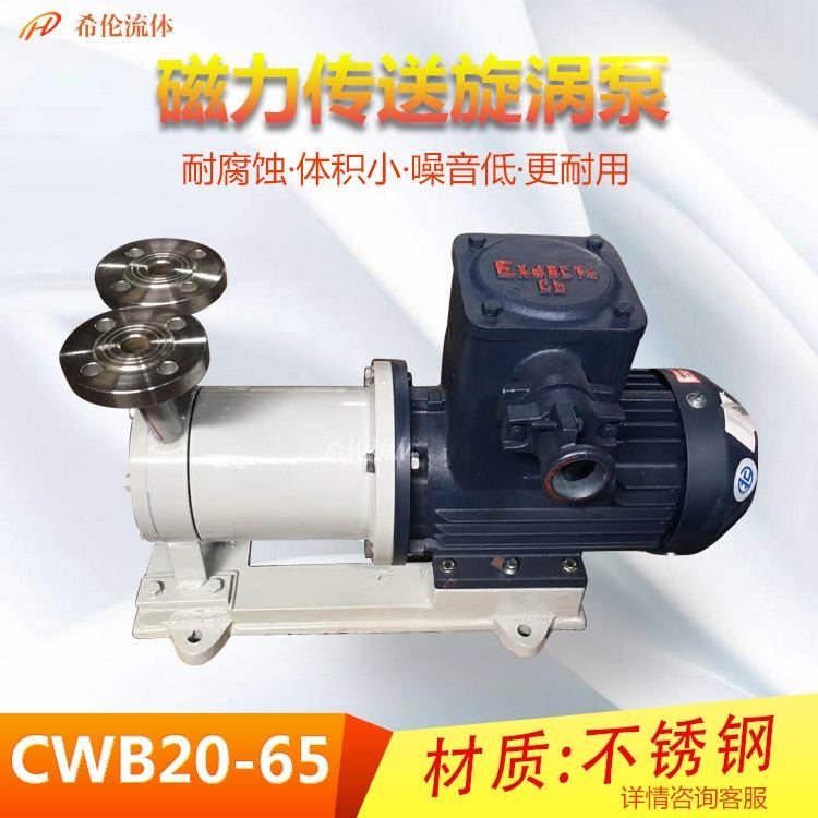 耐酸碱CWB20-65磁力传动旋涡泵 不锈钢材质 上海希伦 量大从优