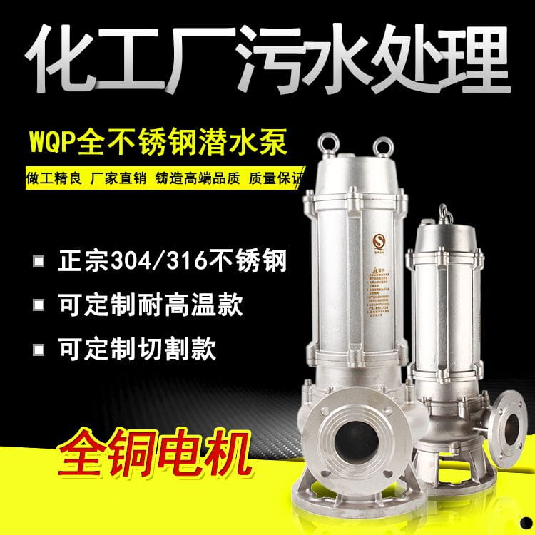 WQP不锈钢排污泵304/316耐腐蚀排污泵电镀厂离心式排污泵