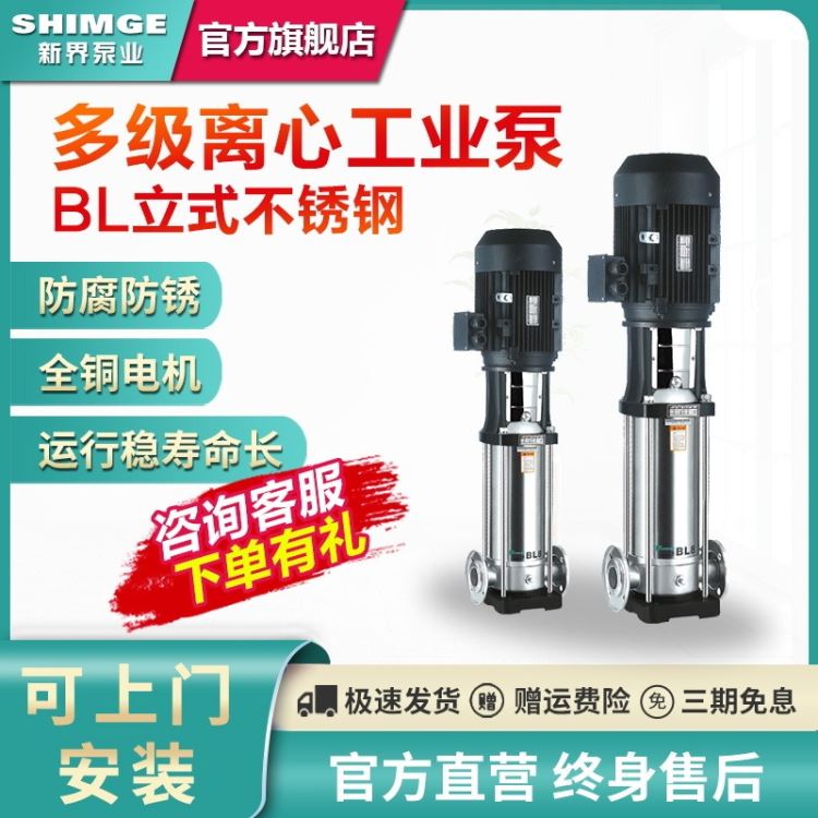 新界不锈钢立式多级离心泵BL8-20方工业水处理高层供水高压泵定制不锈钢 品质保证 节能耐用