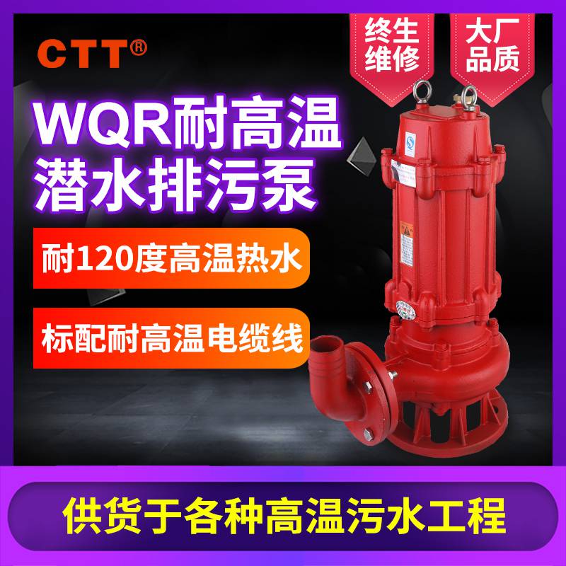 WQR耐高温排污泵立式耐高温排污泵工业高温废水排污泵