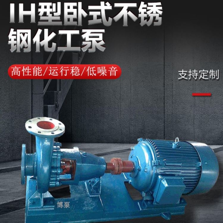 博泵现货批发销售IH80-50-250A型化工泵 不锈钢耐腐蚀性清水泵 造纸厂专用单级单吸卧式高扬程化工流程泵化工循环泵_流程泵_泵类_五金工具_供应_工品联盟网