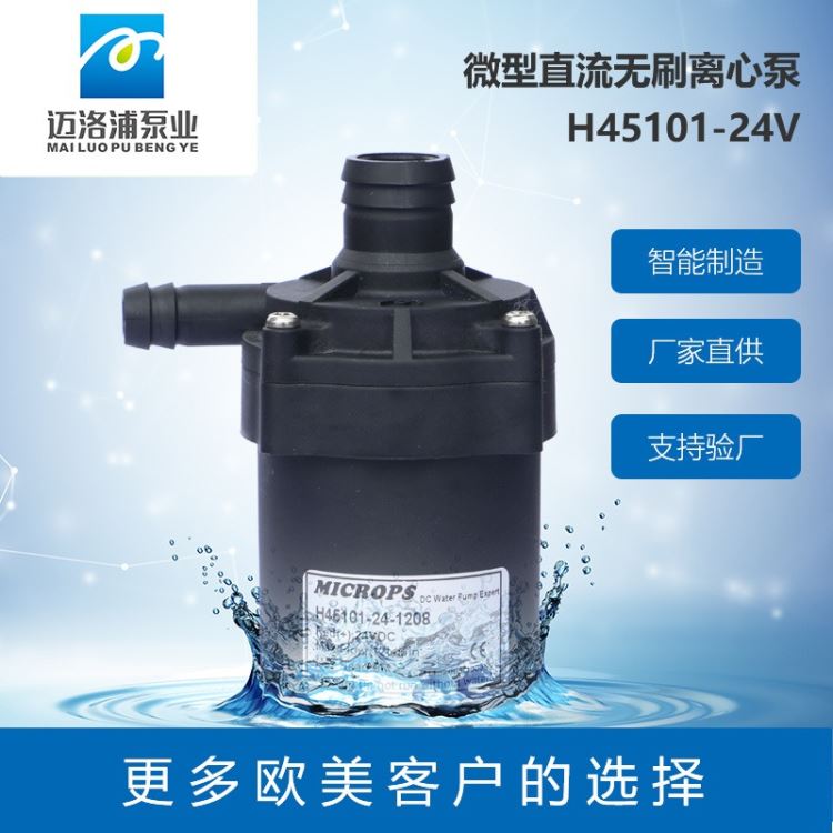 MICROPS H45101小型水泵 额定电压12v 厨房设备增压泵 热水器增压泵 饮料机水泵 小型离心泵