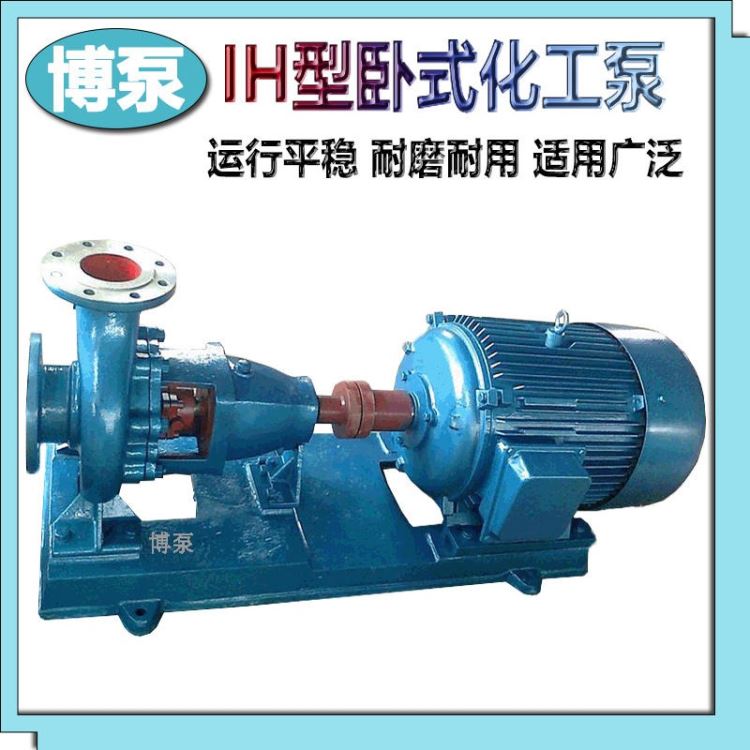 博泵厂家现货直销IH100-80-160型不锈钢化工泵 制药厂用耐腐蚀性化工循环泵 单级单吸卧式化工流程泵 离心式清水泵_流程泵_泵类_五金工具_供应_工品联盟网