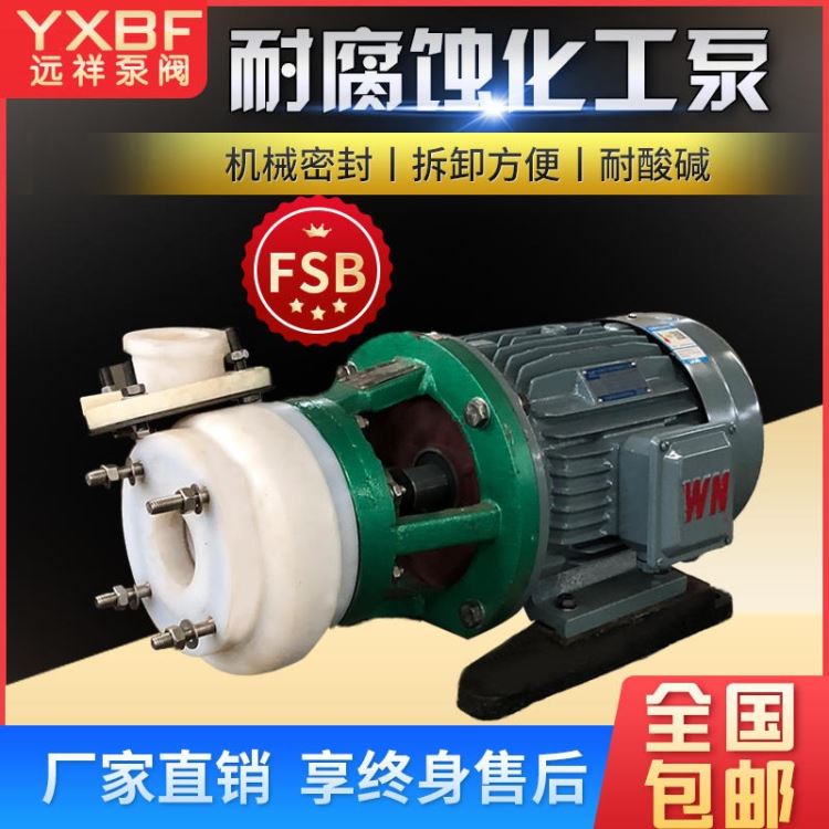 氟塑料离心泵氟塑料离心泵 耐酸碱离心泵 远祥泵阀FSB全四氟卧式离心泵 氟塑料合金离心泵_离心泵_泵类_五金工具_供应_工品联盟网