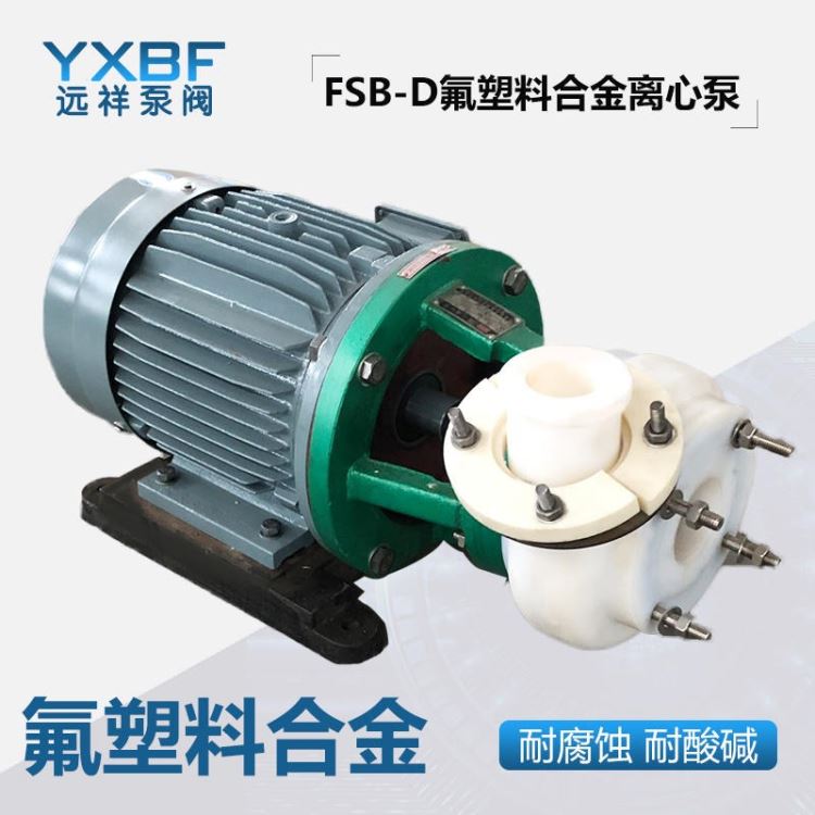 F46四氟耐酸碱离心泵卧式离心泵远祥泵阀厂家FSB全四氟卧式离心泵 氟塑料离心泵耐腐蚀耐酸碱离心泵_离心泵_泵类_五金工具_供应_工品联盟网