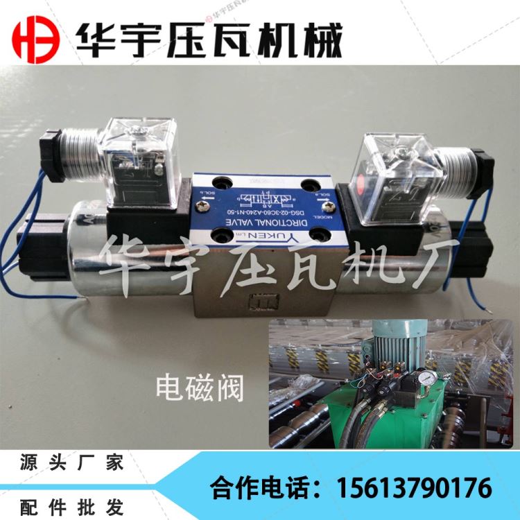 华宇供应 全自动压瓦机配件 油泵24V电磁阀 油泵各种配件_油泵_泵类_五金工具_供应_工品联盟网