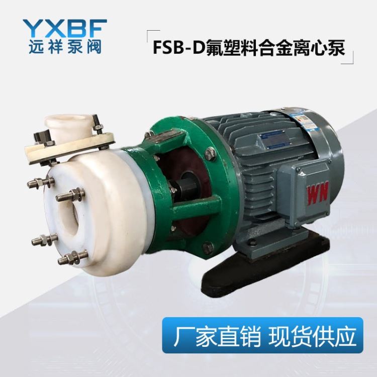 氟塑料离心泵 氟塑料离心泵 远祥泵阀FSB全四氟卧式离心泵 耐酸碱离心泵 氟塑料合金离心泵_离心泵_泵类_五金工具_供应_工品联盟网