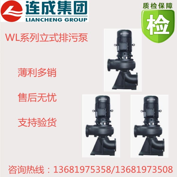 供应上海连成立式排污水泵WL型 干式泵 污水泵 200WL400-40-75 城市杂质泵分公司电话_污水泵、杂质泵_泵类_五金工具_供应_工品联盟网
