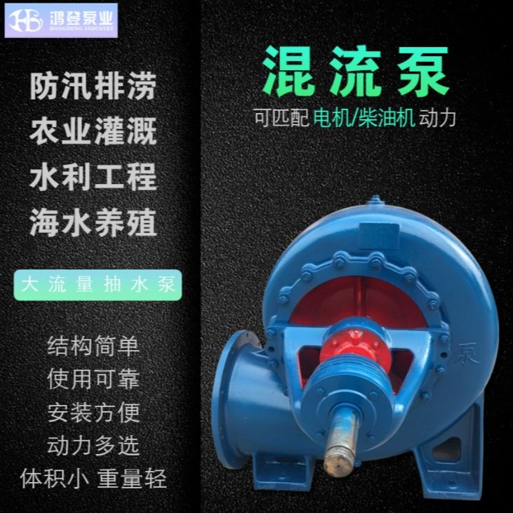 河北鸿登大流量城市抗洪排涝农田取水灌溉卧式混流泵 650HW混流泵