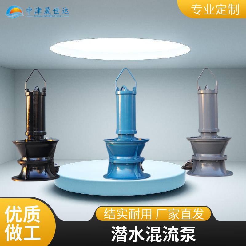晟世达便携式混流泵_便携式潜水混流泵SSD800QHB-70-280kw_混流泵_泵类_五金工具_供应_工品联盟网
