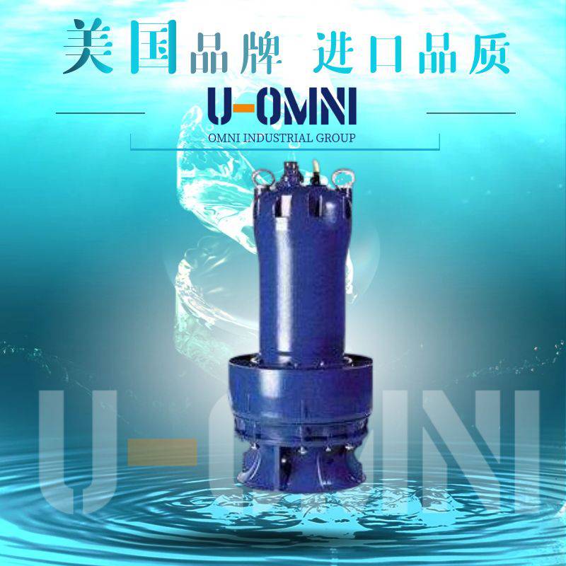 进口潜水混流泵-混流泵品牌-美国欧姆尼U-OMNI