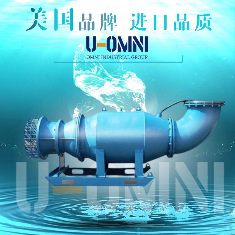 进口潜水轴混流泵-潜水轴混流泵品牌-美国欧姆尼U-OMNI