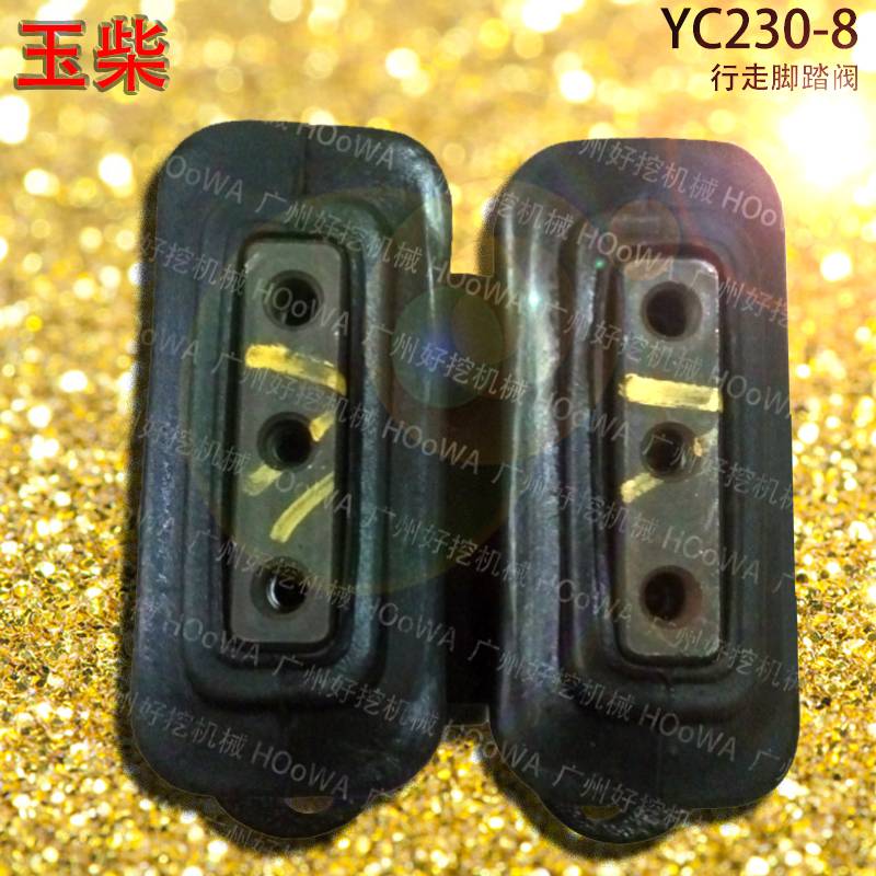 YUCAI/玉柴YC230-8挖机行走操纵阀的脚踏阀