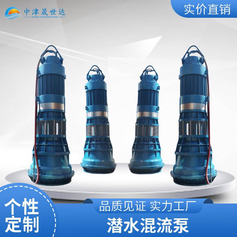 晟世达便携式混流泵_便携式潜水混流泵SSD500QHB-50-90kw_混流泵_泵类_五金工具_供应_工品联盟网