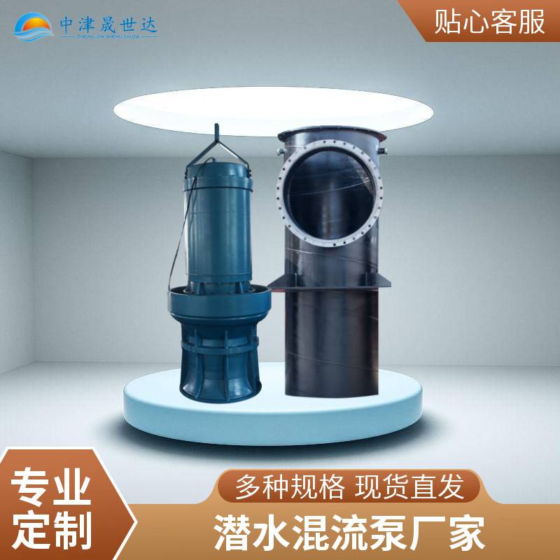 晟世达预埋式井筒混流泵_预埋式井筒潜水混流泵SSD500QHB-70-55kw_混流泵_泵类_五金工具_供应_工品联盟网