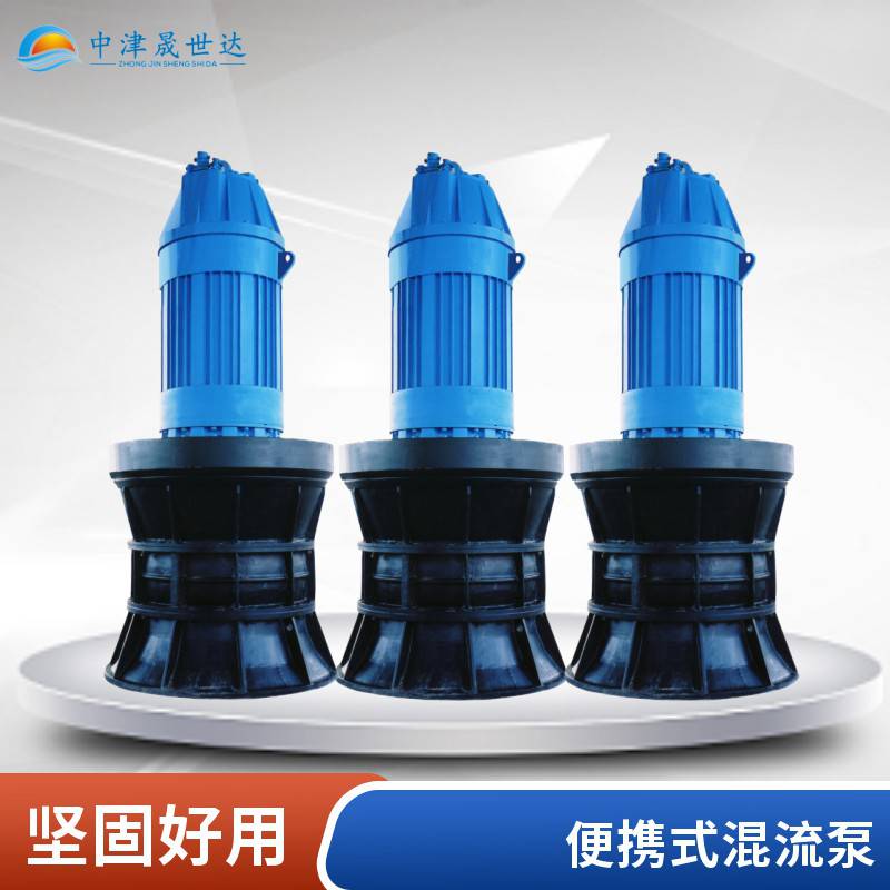 晟世达便携式混流泵_便携式潜水混流泵SSD700QHB-50-280kw_混流泵_泵类_五金工具_供应_工品联盟网