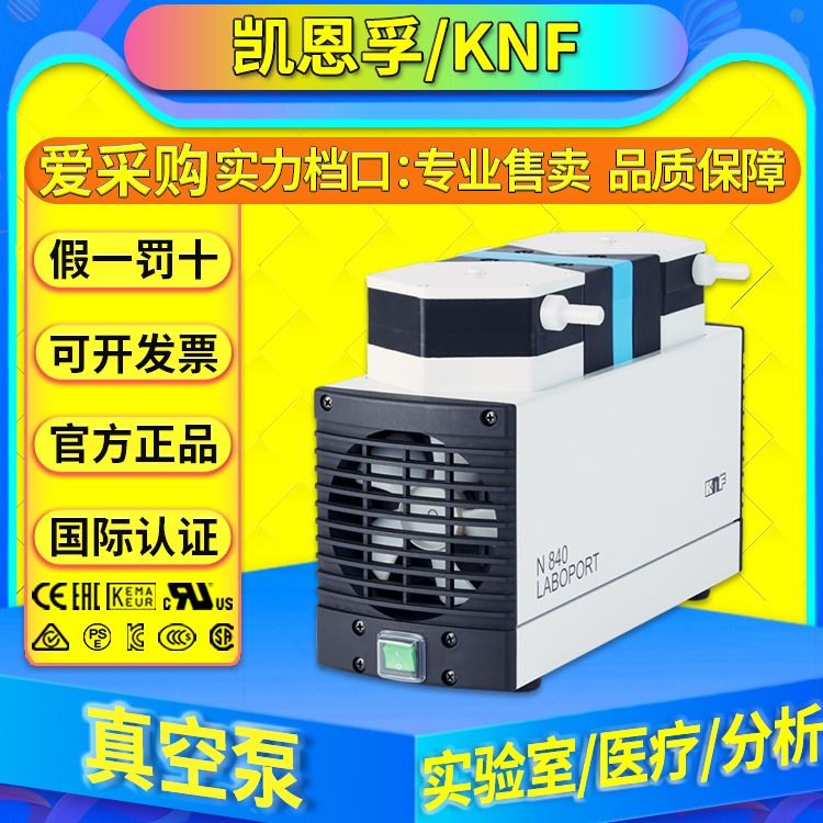 德国进口KNF/凯恩孚医疗设备用泵/隔膜气泵液泵诊断分析/监测/治疗监护设备医疗真空泵、摇摆活塞式压缩机和液体泵_真空泵_泵类_五金工具_供应_工品联盟网