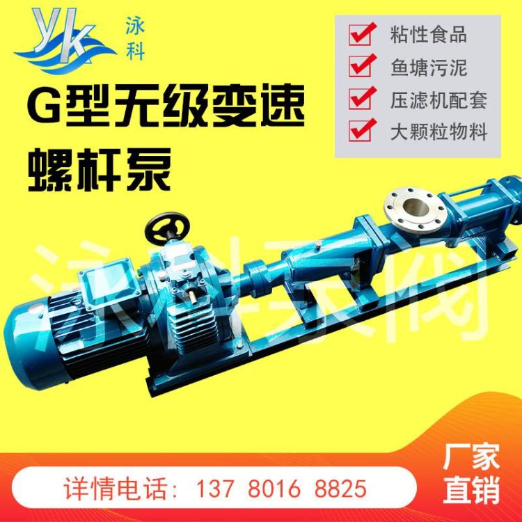 泳科G型无级调速螺杆泵无级变速螺杆泵污泥变速螺杆泵糖浆泥浆水_螺杆泵_泵类_五金工具_供应_工品联盟网