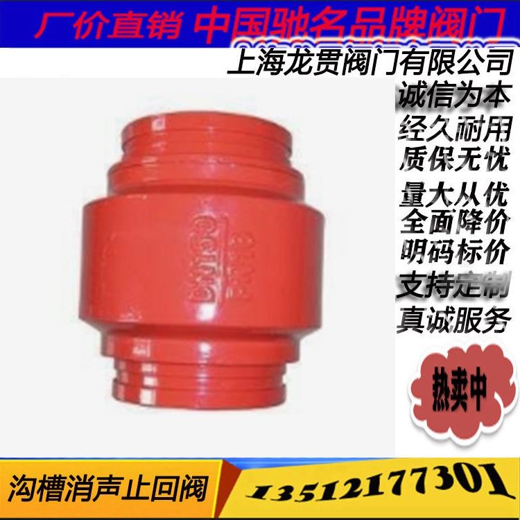 上海 龙贯 阀门 厂家 批发 生产 沟槽消声止回阀 HC81X 倒流防止器 单向阀 卡箍消声止回阀 消防止回阀 水锤阀_单向阀_阀门_五金工具_供应_工品联盟网
