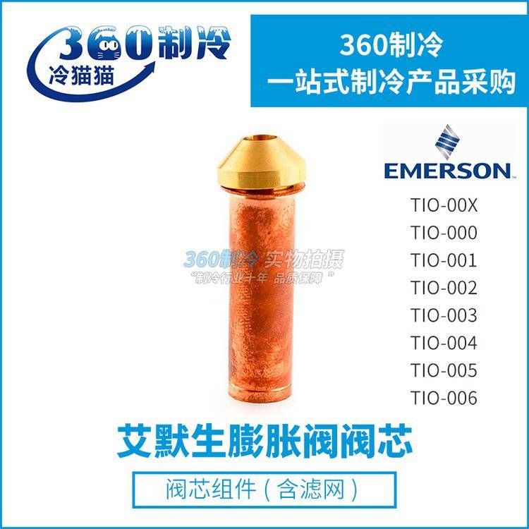 艾默生膨胀阀阀芯TI/TIE TIO-003-800536-TIO-004 阀门_膨胀阀_阀门_五金工具_供应_工品联盟网