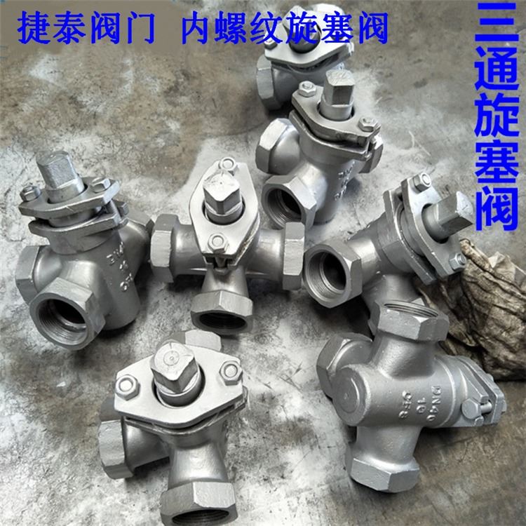 大量现货供应X14W-16P 不锈钢旋塞阀 304内丝旋塞阀_旋塞阀_阀门_五金工具_供应_工品联盟网