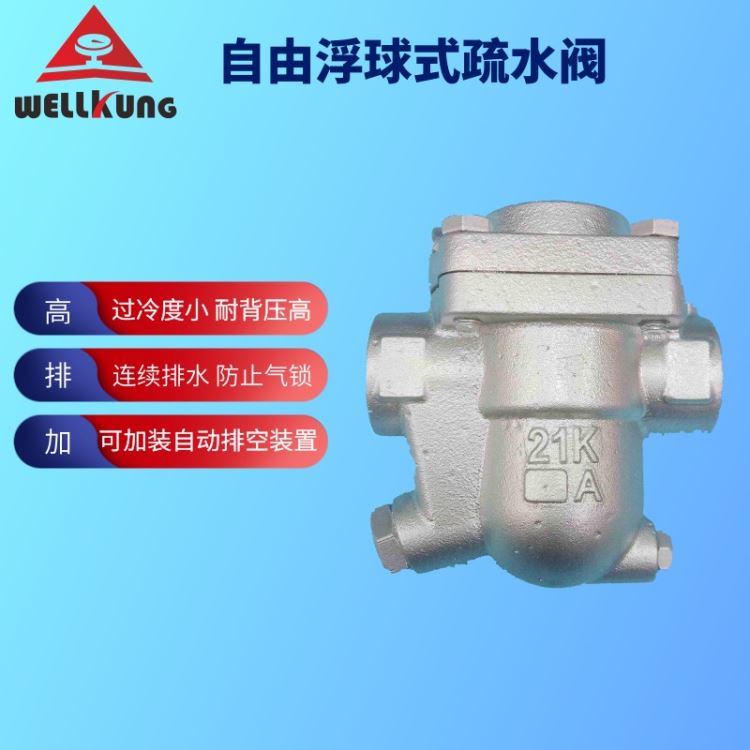 玮控自动浮球式疏水阀 JF3高品质零泄漏自动疏水阀 可定制_疏水阀_阀门_五金工具_供应_工品联盟网