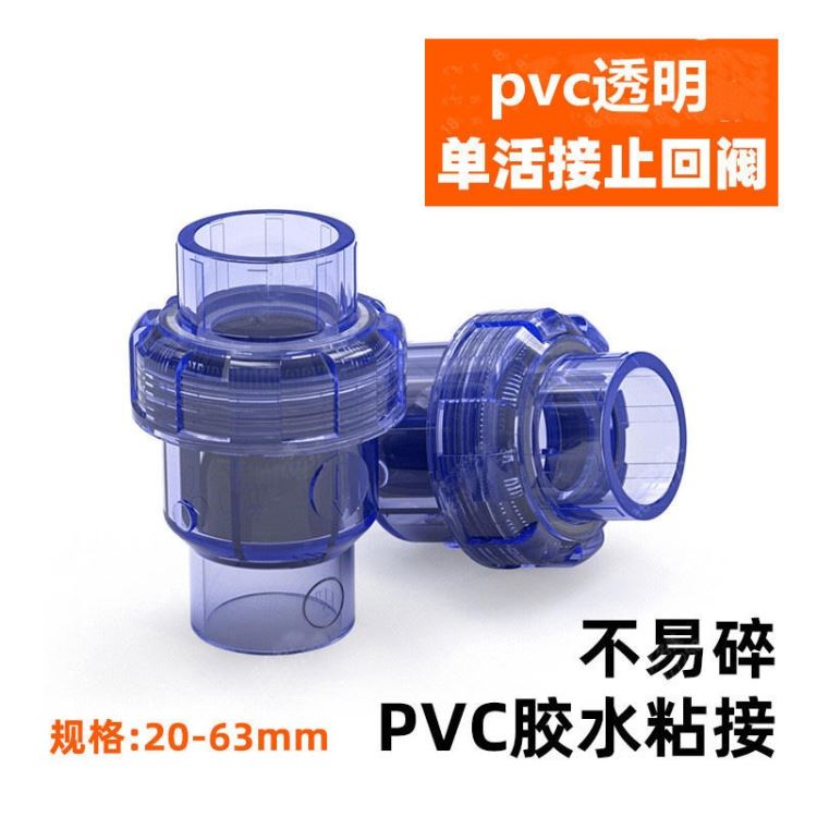 PVC透明止回阀 UPVC透明单由令止回阀 PVC透明单活接止回阀 排水管道阀门_止回阀_阀门_五金工具_供应_工品联盟网