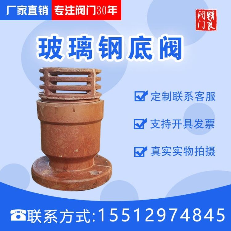 厂家定制 DN25-DN200玻璃钢底阀 玻璃钢管件_底阀_阀门_五金工具_供应_工品联盟网
