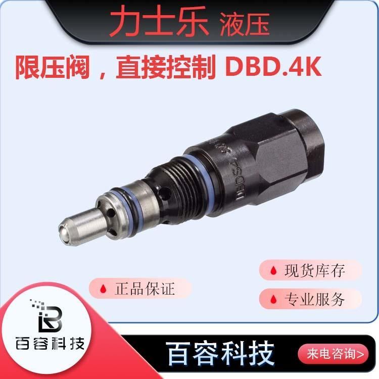 博士力士乐液压元件 压力阀 直动式溢流阀-限压阀DBD.4K系列_溢流阀_阀门_五金工具_供应_工品联盟网