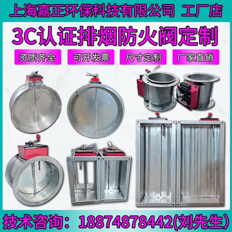 上海嘉正环保定制加工3C认证消防防火阀 70℃手动常开150度厨房排烟 280摄氏度电动半自动执行机构常闭排烟防火阀定制_执行器_阀门_五金工具_供应_工品联盟网
