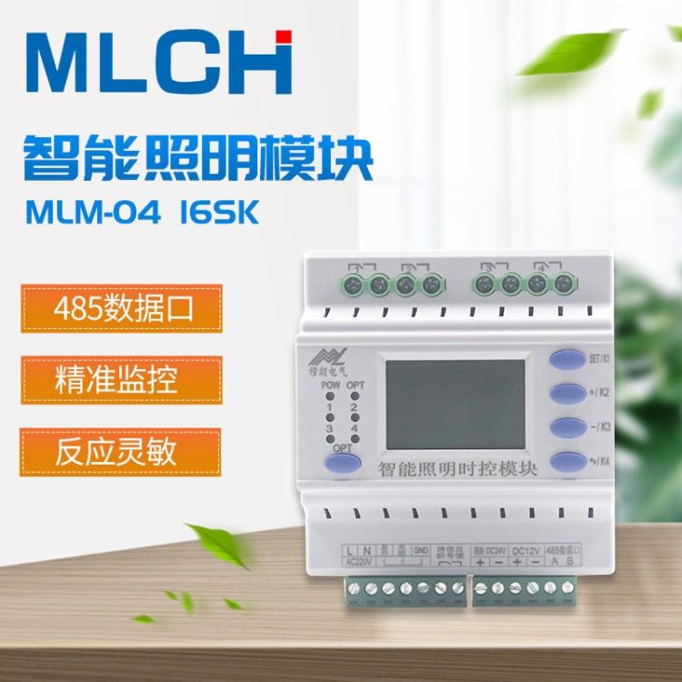 智能电源控制模块MLM-0416SK智能照明时控模块智能照明模块 穆朗电气智能照明电源模块