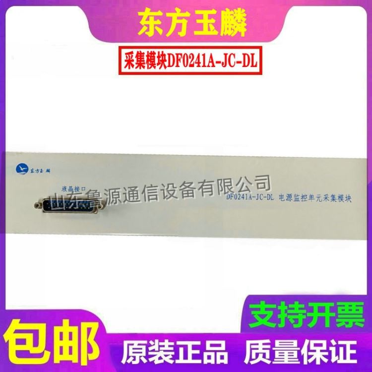 东方玉麟DF0241A-JC-DL电源监控单元采集模块 全新原装_采集模块_控制器_工业自动化_供应_工品联盟网