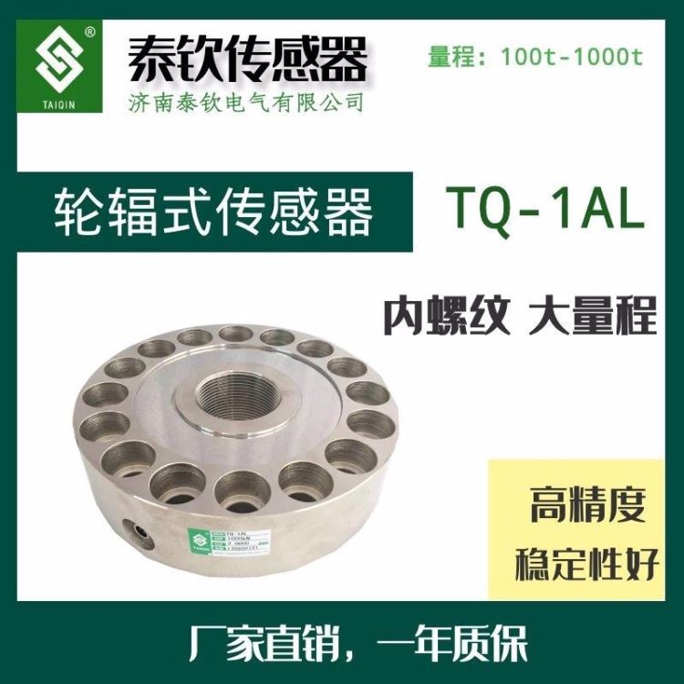 称重传感器济南泰钦TQ-1AL内螺纹轮辐式称重传感器超大量程100吨500吨1000吨