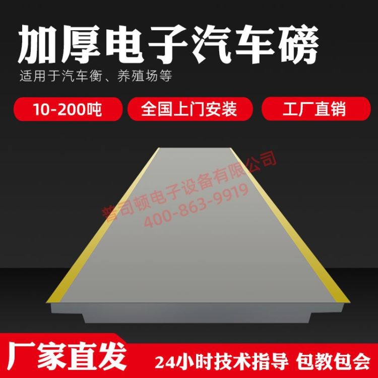 搅拌站高精度地磅秤100吨大型电子汽车衡60t平台称重传感器显示器 采用高强度U型梁结构、支持定制