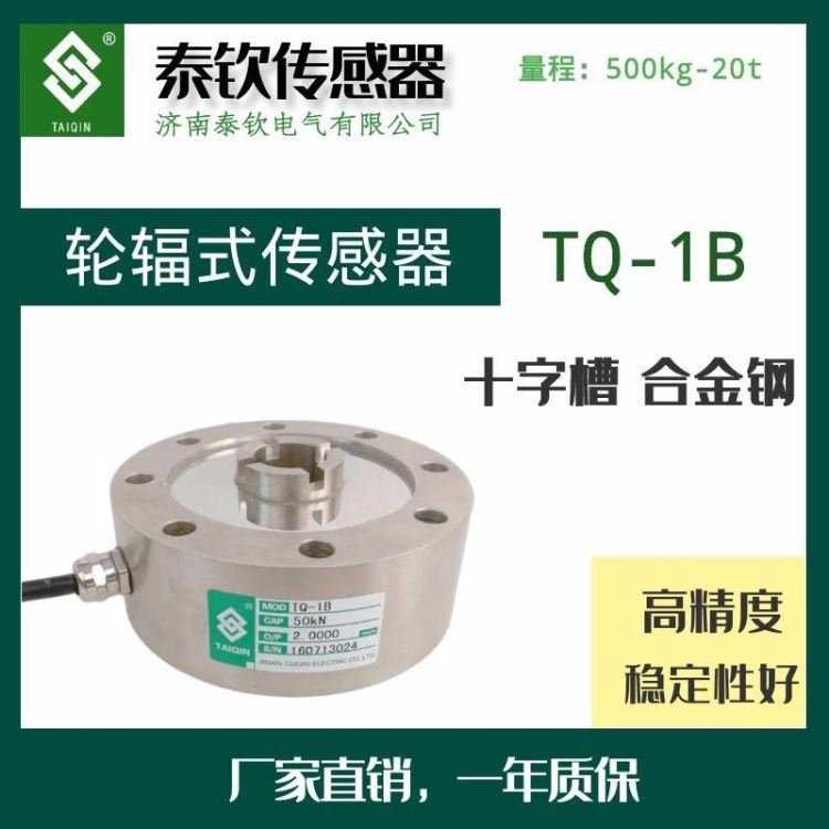 称重传感器济南泰钦TQ-1B十字槽轮辐式称重传感器试验机传感器