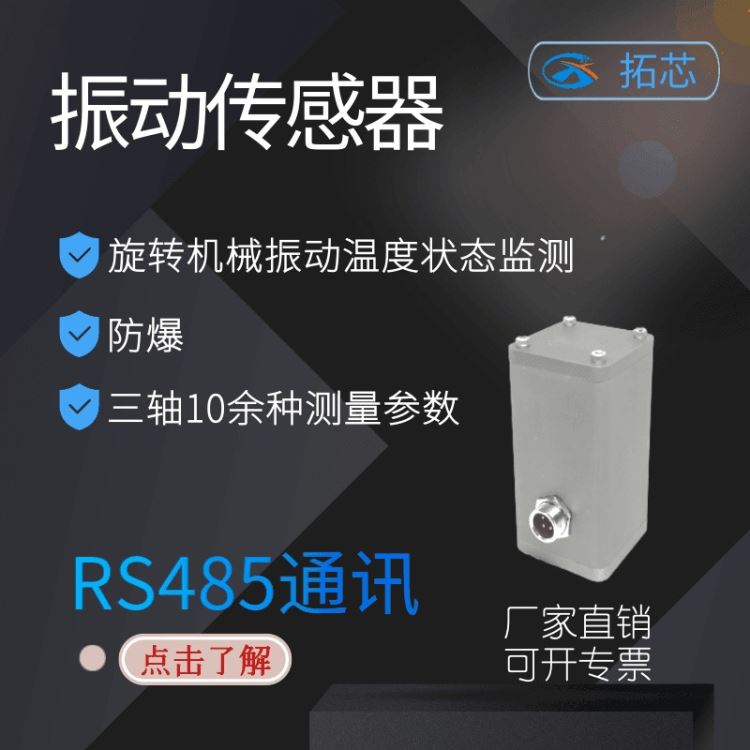 RS485振动传感器  拓芯智造防爆振动变送器 监测机泵三轴震动速度加速度振幅温度 TX9R033