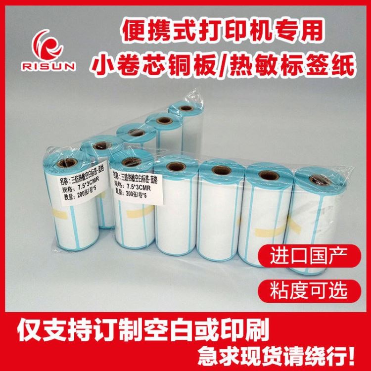 广州日昇 便携式打印机专用 无卷芯热敏打印纸制作 小卷芯铜版打印纸印刷 空白蓝底三防热敏纸模切 RS202102007_频敏变阻器_软启动器_工业自动化_供应_工品联盟网