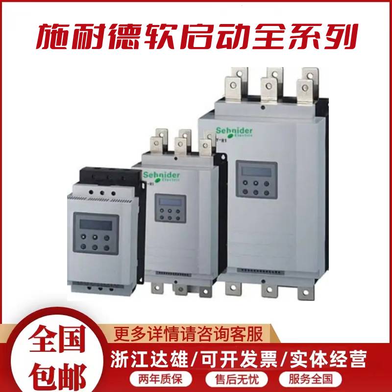 施耐德ATS48-全系列软启动器-ATS48D17Q 三相230-440VAC 施耐德代理