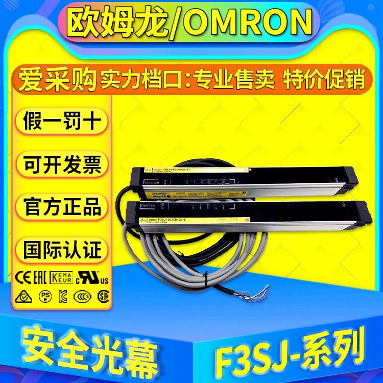 欧姆龙OMRON安全光幕 F3SJ-E0545P25-E0465N25-E0625N25-E0705P25_安全光幕传感器_传感器_工业自动化_供应_工品联盟网