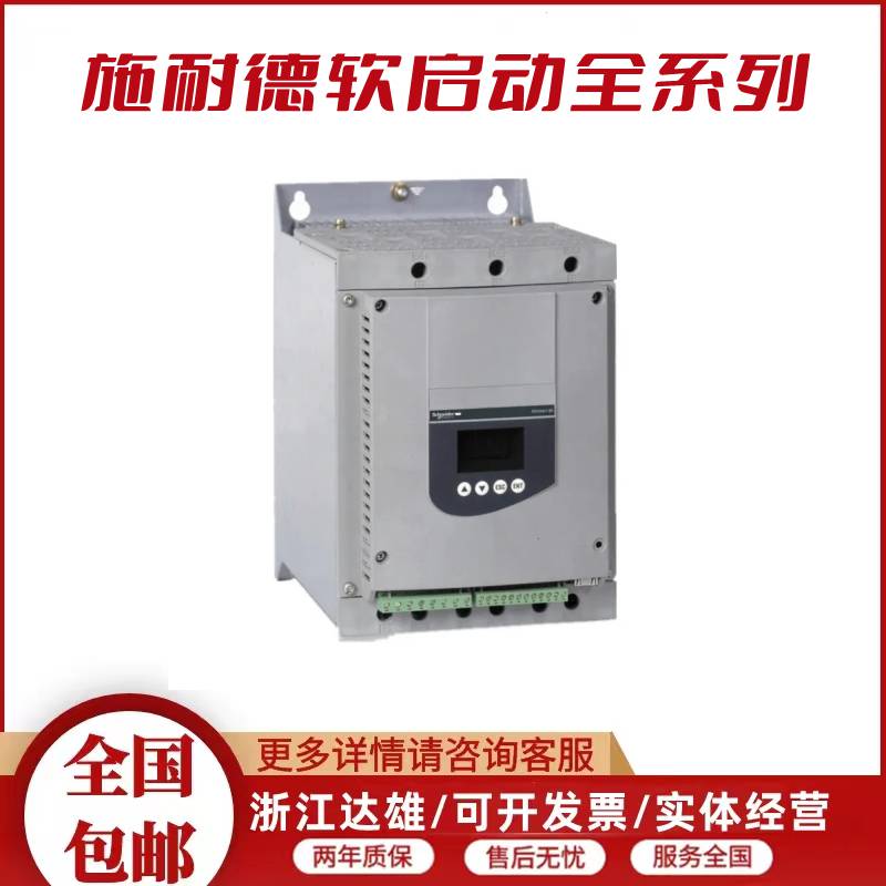 施耐德ATS48-全系列软启动器-ATS48C21Q 三相230-440VAC 施耐德软启动代理