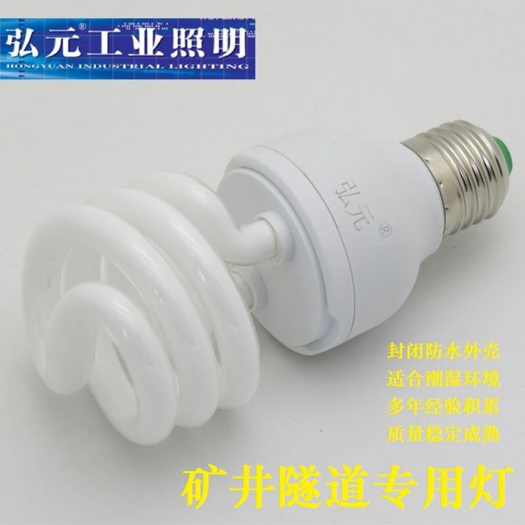 弘元牌 交流36V 110V 127V 节能灯厂家 三基色 螺旋